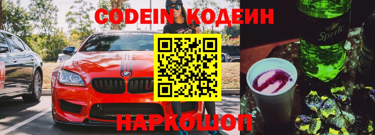 Codein напиток Lean (лин)  Вход с VPN  Кодеиновый сироп Lean Purple Drank  Беслан 