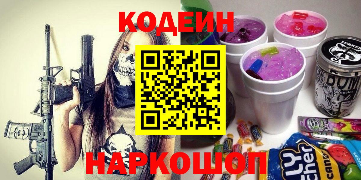 Кодеин Purple Drank Беслан